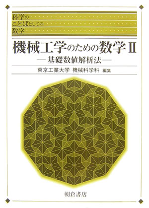 機械工学のための数学　２　　（科学のことばとしての数学）