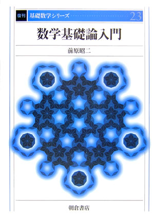 数学基礎論入門　　（復刊基礎数学シリーズ　２３）