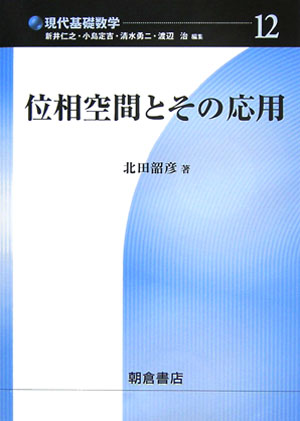 位相空間とその応用　　（現代基礎数学　１２）