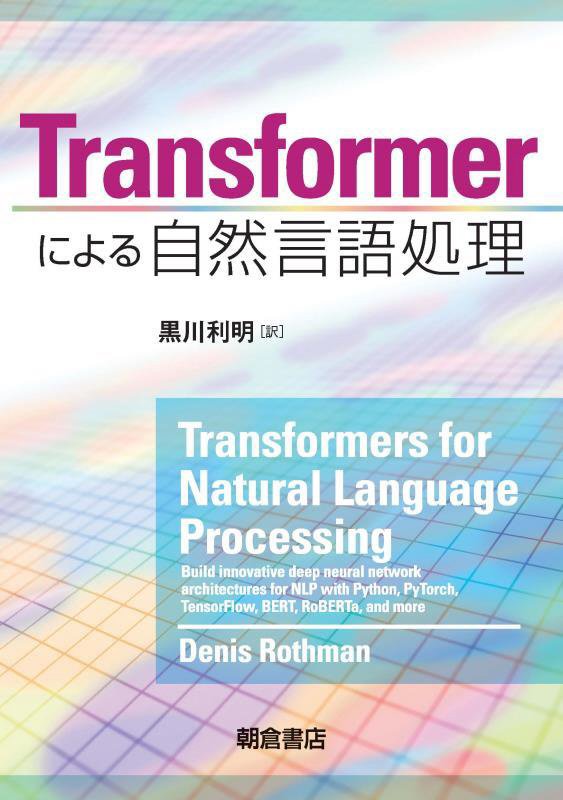 Ｔｒａｎｓｆｏｒｍｅｒによる自然言語処理　