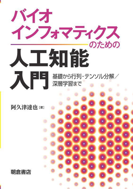 バイオインフォマティクスのための人工知能入門　基礎から行列・テンソル分解／深層学習まで　