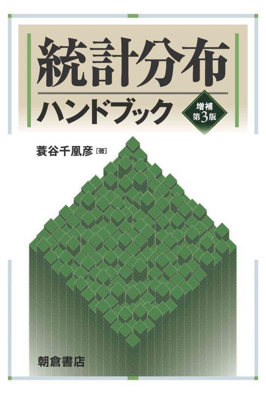 統計分布ハンドブック　　増補第３版