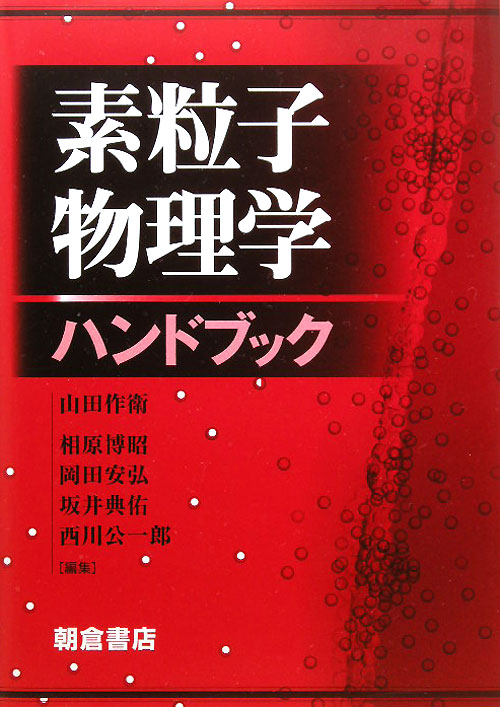 素粒子物理学ハンドブック　