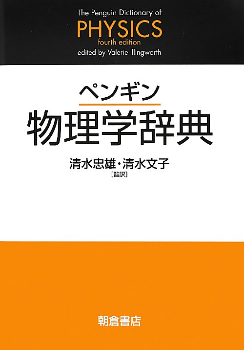 ペンギン物理学辞典　