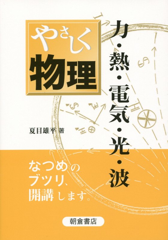 やさしく物理　力・熱・電気・光・波　