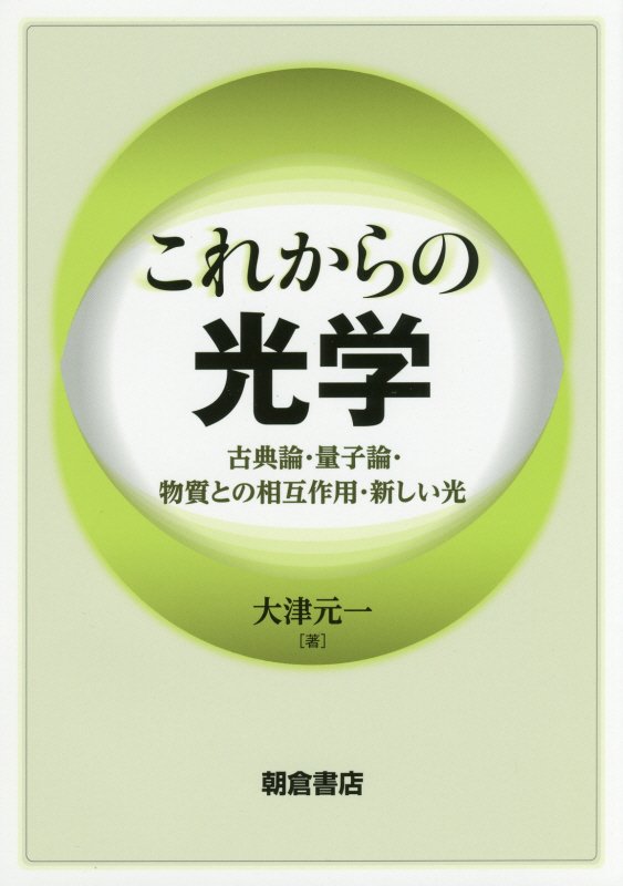 これからの光学　古典論・量子論・物質との相互作用・新しい光　
