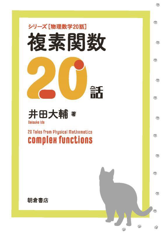 複素関数２０話　　（シリーズ〈物理数学２０話〉）