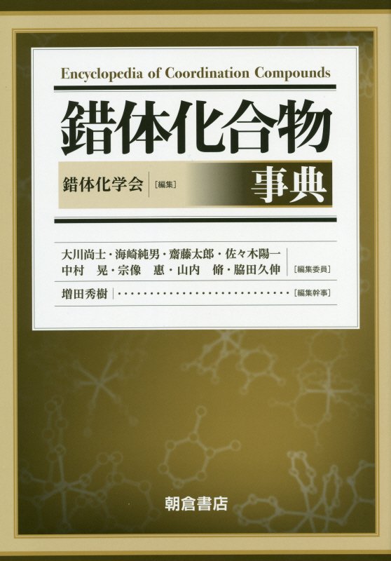 錯体化合物事典　