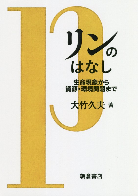 リンのはなし　生命現象から資源・環境問題まで　