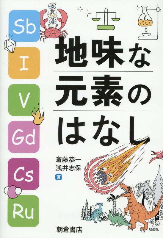 地味な元素のはなし　