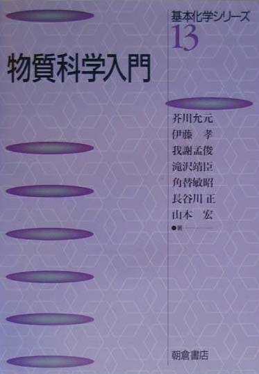 物質科学入門　　（基本化学シリーズ　１３）