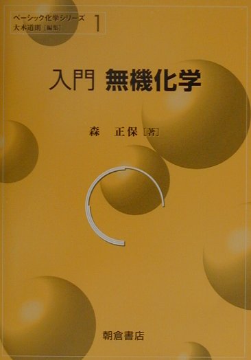 入門無機化学　　（ベーシック化学シリーズ　１）