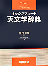 オックスフォード天文学辞典　