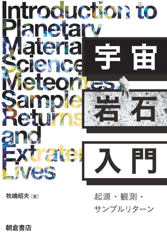 宇宙岩石入門　起源・観測・サンプルリターン　
