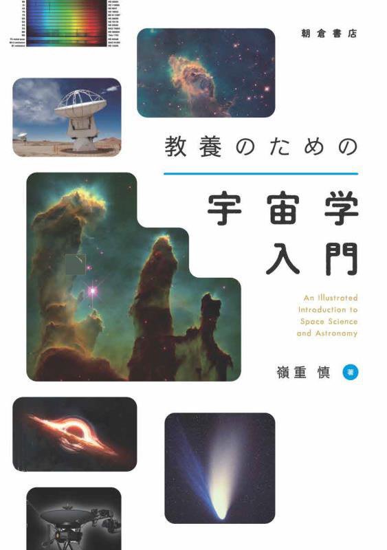 教養のための宇宙学入門　