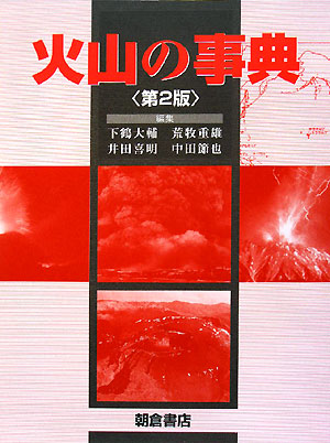 火山の事典　第２版　