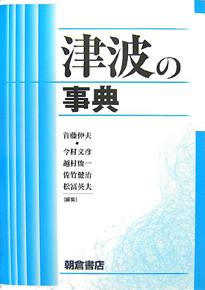 津波の事典　