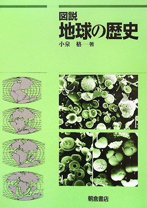 図説地球の歴史　