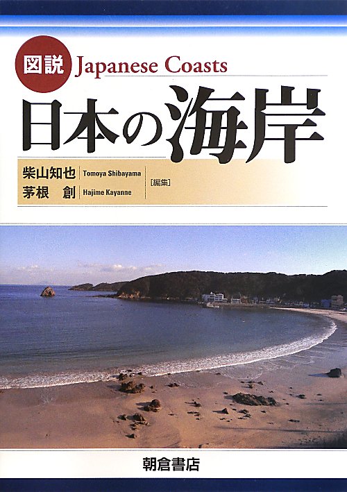 図説日本の海岸　