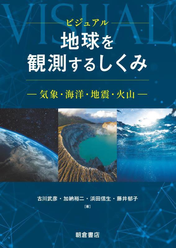 ビジュアル地球を観測するしくみ　気象・海洋・地震・火山　