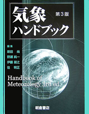 気象ハンドブック　第３版　