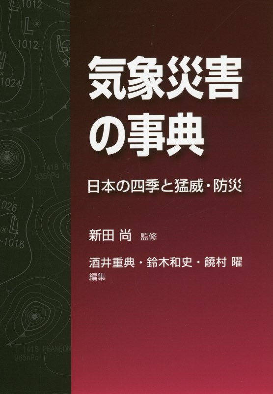 気象災害の事典　日本の四季と猛威・防災　