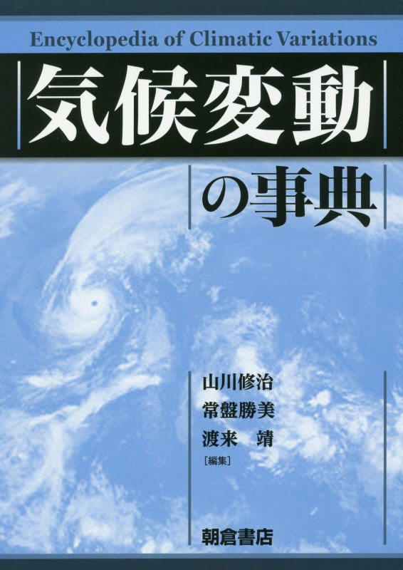 気候変動の事典　