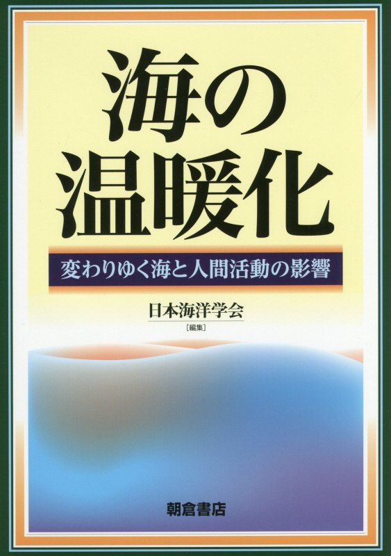 海の温暖化　変わりゆく海と人間活動の影響　