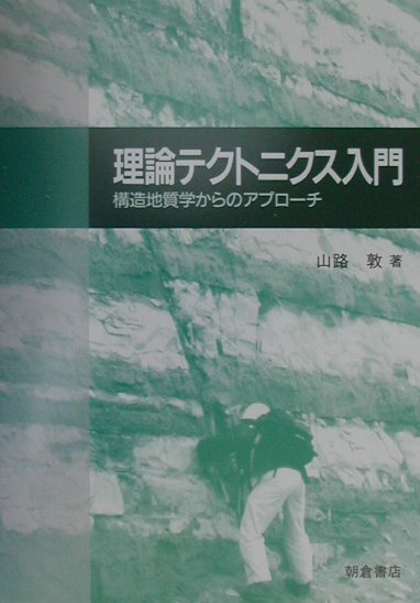 理論テクトニクス入門　構造地質学からのアプローチ　