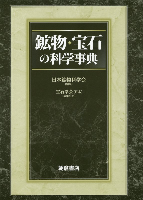 鉱物・宝石の科学事典　