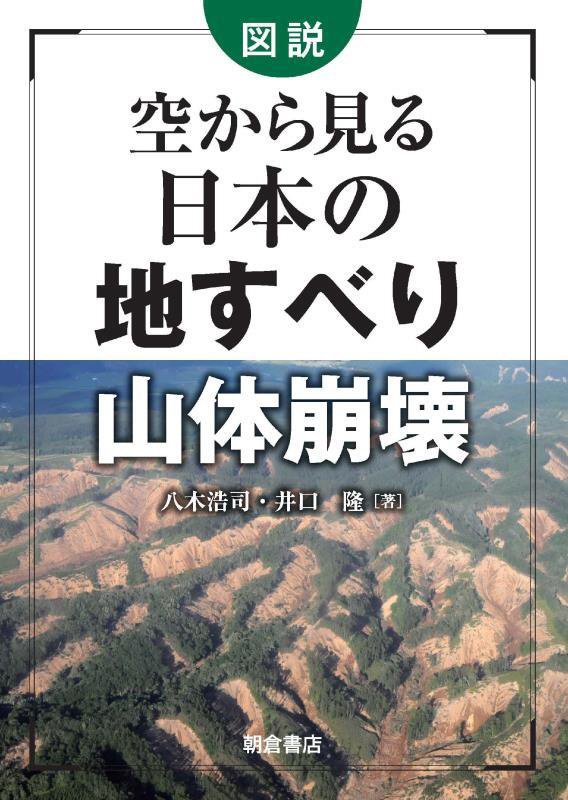 図説空から見る日本の地すべり・山体崩壊　