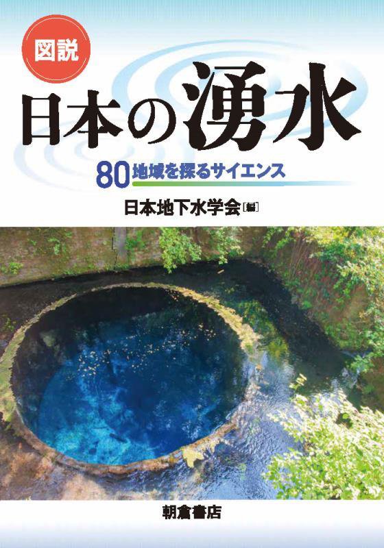 図説日本の湧水　８０地域を探るサイエンス　