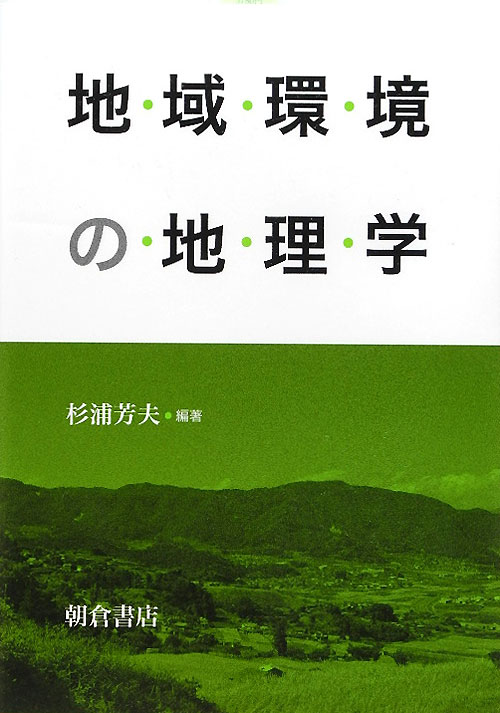 地域環境の地理学　