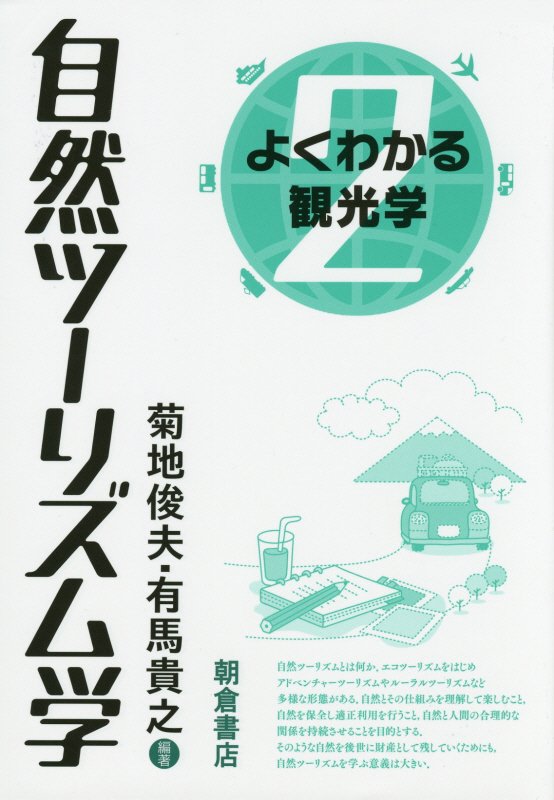よくわかる観光学　２　自然ツーリズム学