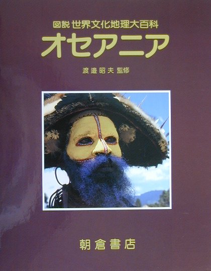 オセアニア　　（図説世界文化地理大百科）