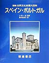 スペイン・ポルトガル　　（図説世界文化地理大百科）