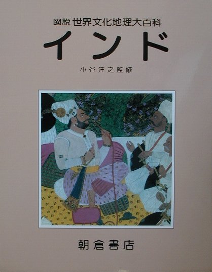 インド　　（図説世界文化地理大百科）