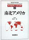 世界地理大百科事典３　南北アメリカ　
