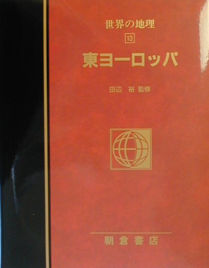 世界の地理　１３　東ヨーロッパ　