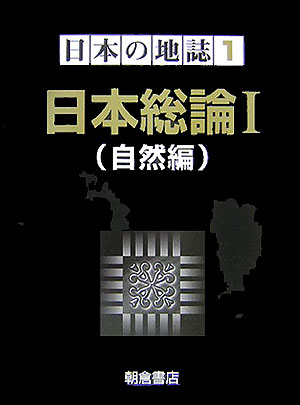 日本の地誌　１　日本総論　１　自然編　　（日本の地誌）