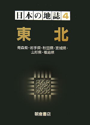 日本の地誌　４　東北－青森県・岩手県・秋田県・宮城県・山形県・福島県－　　（日本の地誌）
