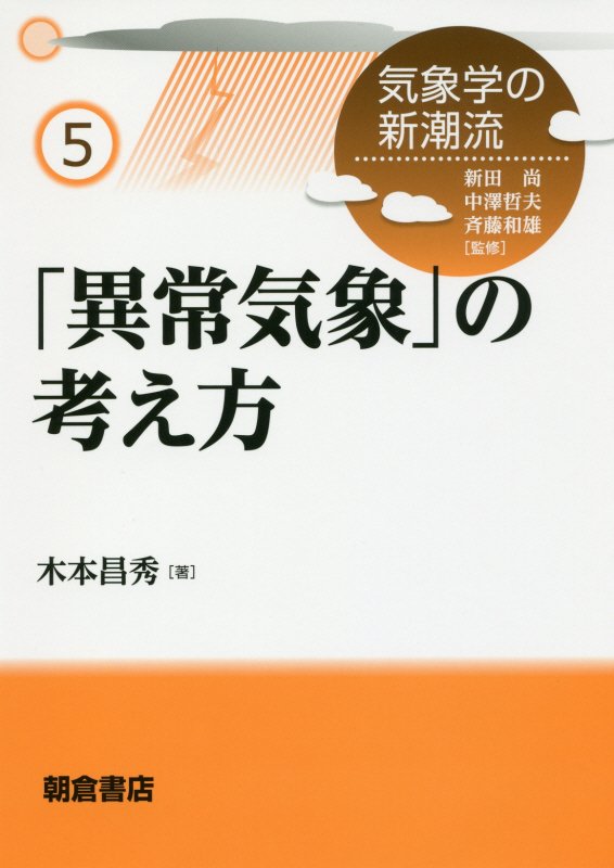 「異常気象」の考え方　　（気象学の新潮流）