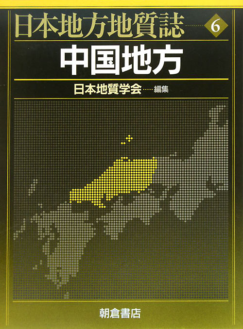 日本地方地質誌　６　中国地方　　（日本地方地質誌）