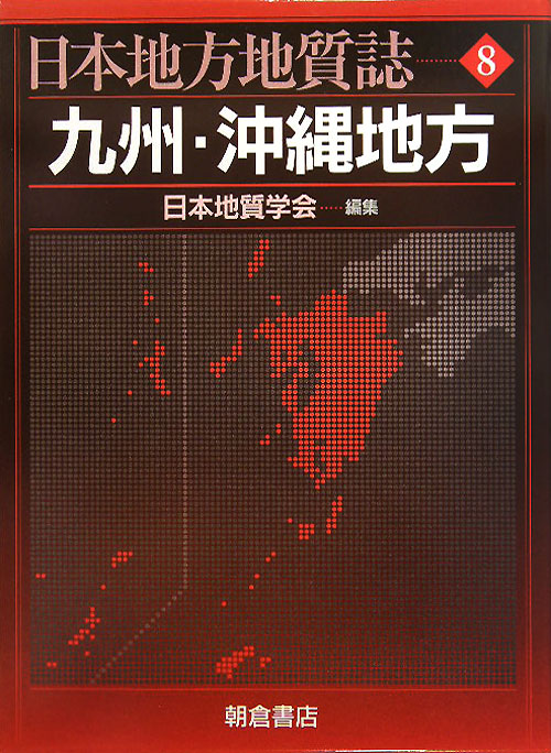日本地方地質誌　８　九州・沖縄地方　　（日本地方地質誌）
