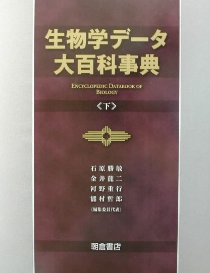 生物学データ大百科事典　下　