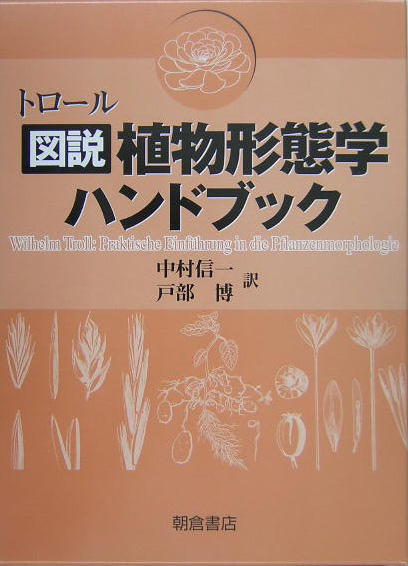 図説植物形態学ハンドブック　下　　（図説植物形態学ハンドブック）