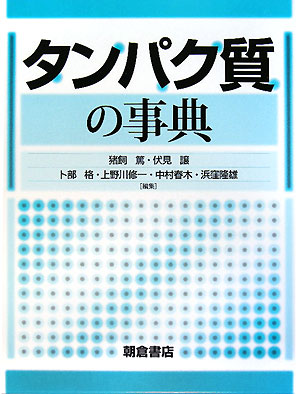 タンパク質の事典　
