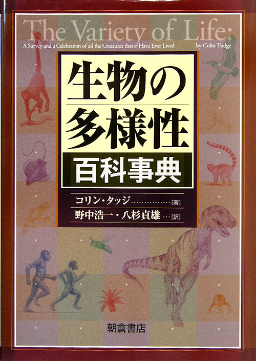 生物の多様性百科事典　