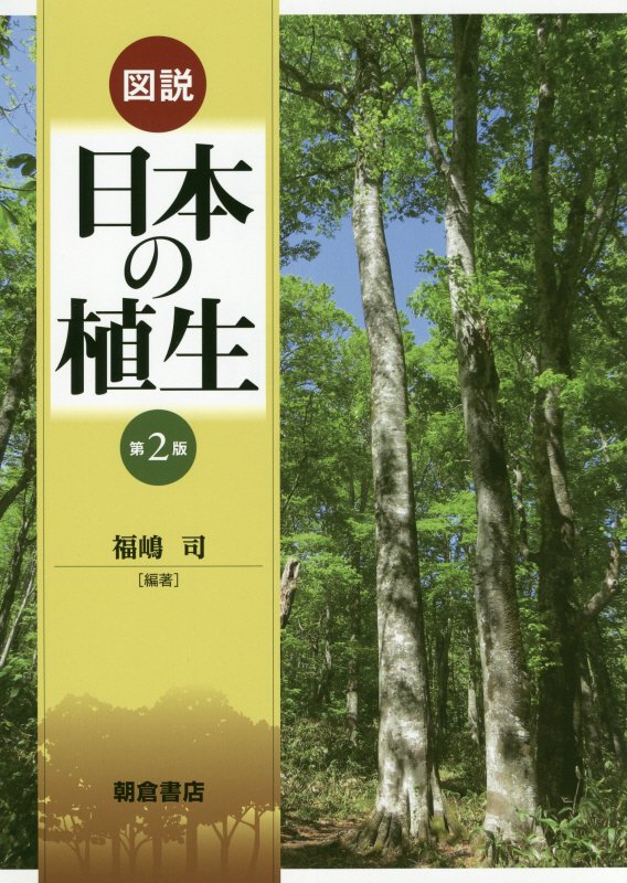 図説日本の植生　　第２版