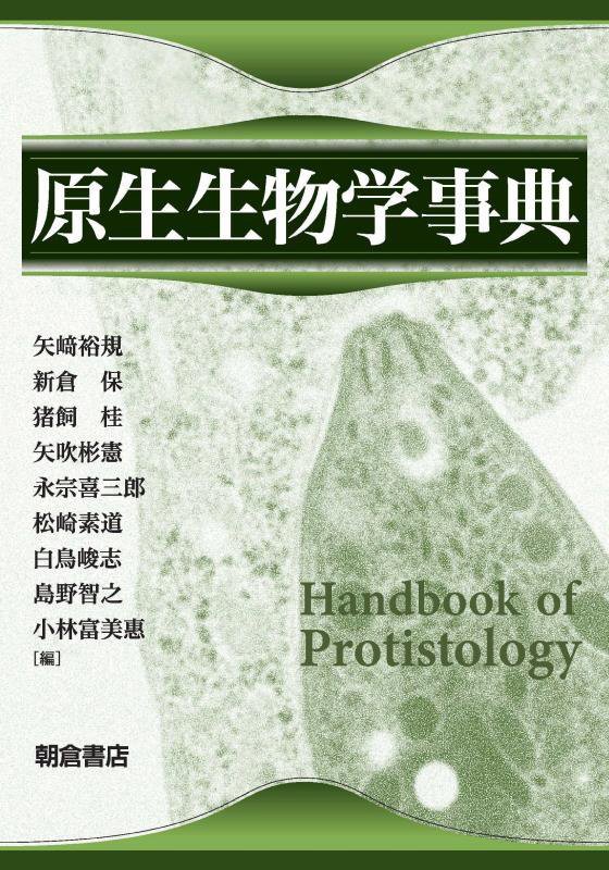 原生生物学事典　